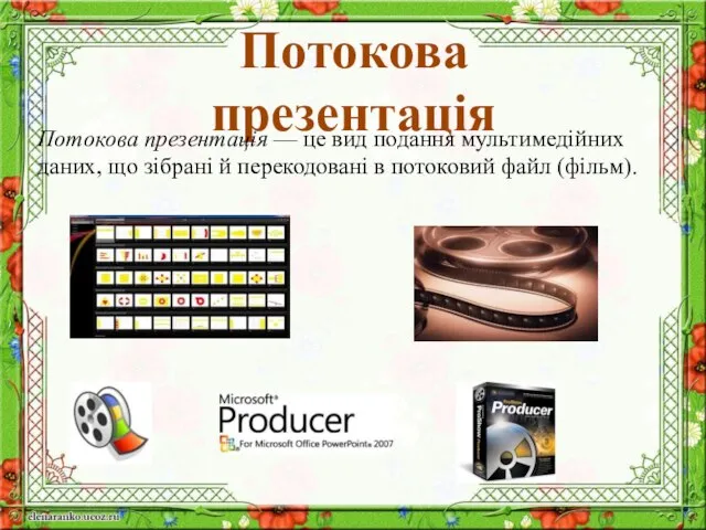 Потокова презентація Потокова презентація — це вид подання мультимедійних даних, що