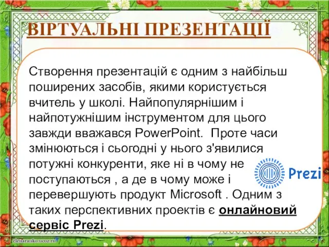 ВІРТУАЛЬНІ ПРЕЗЕНТАЦІЇ Створення презентацій є одним з найбільш поширених засобів, якими