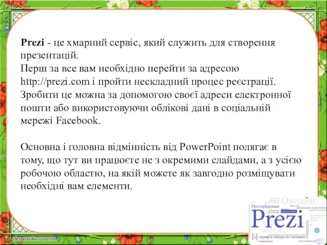 Prezi - це хмарний сервіс, який служить для створення презентацій. Перш