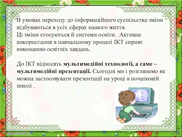 В умовах переходу до інформаційного суспільства зміни відбуваються в усіх сферах