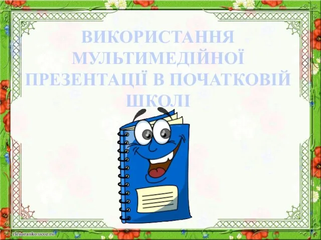 ВИКОРИСТАННЯ МУЛЬТИМЕДІЙНОЇ ПРЕЗЕНТАЦІЇ В ПОЧАТКОВІЙ ШКОЛІ