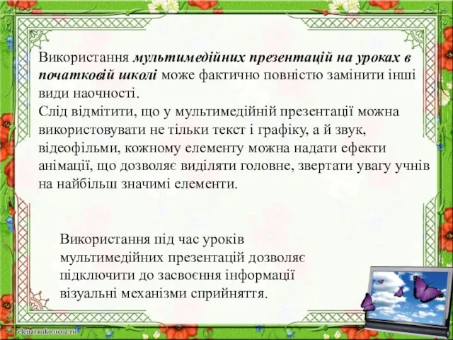 Використання мультимедійних презентацій на уроках в початковій школі може фактично повністю