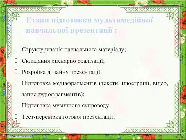 Етапи підготовки мультимедійної навчальної презентації : Структуризація навчального матеріалу; Складання сценарію