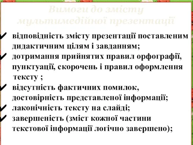 Вимоги до змісту мультимедійної презентації відповідність змісту презентації поставленим дидактичним цілям