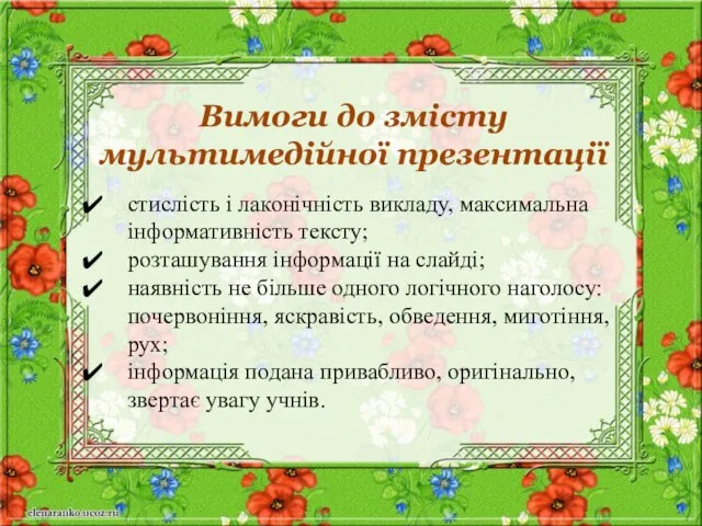 Вимоги до змісту мультимедійної презентації стислість і лаконічність викладу, максимальна інформативність