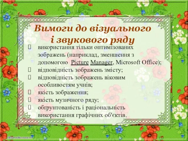 Вимоги до візуального і звукового ряду використання тільки оптимізованих зображень (наприклад,