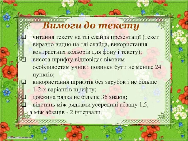 Вимоги до тексту читання тексту на тлі слайда презентації (текст виразно