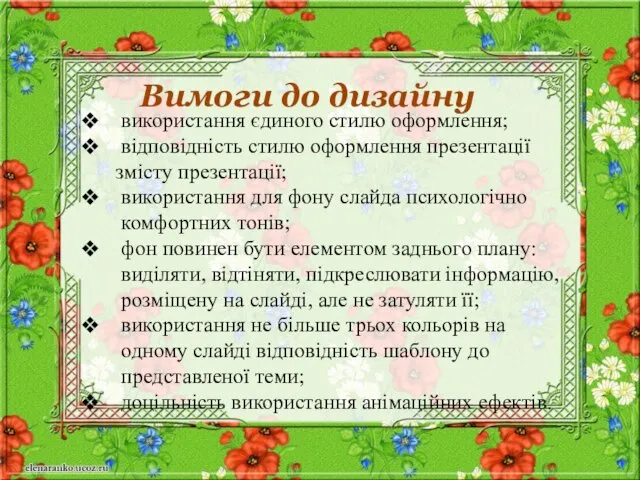 Вимоги до дизайну використання єдиного стилю оформлення; відповідність стилю оформлення презентації