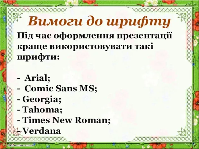 Вимоги до шрифту Під час оформлення презентації краще використовувати такі шрифти: