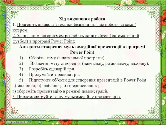 Хід виконання роботи 1. Повторіть правила з техніки безпеки під час