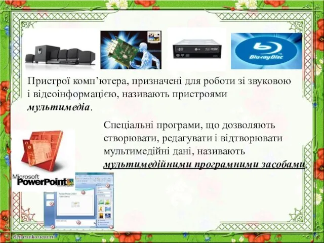 Пристрої комп’ютера, призначені для роботи зі звуковою і відеоінформацією, називають пристроями