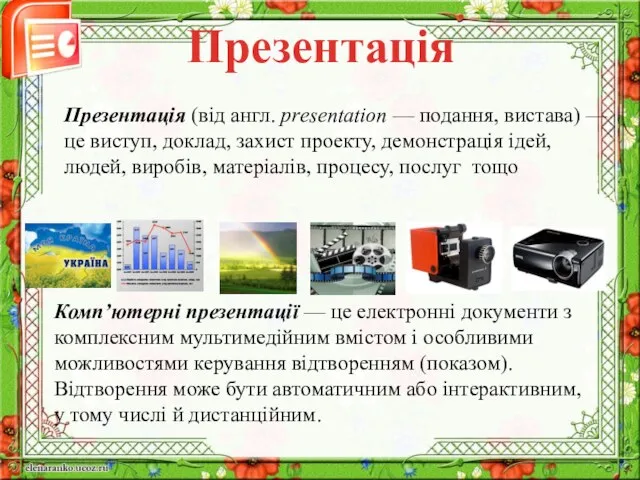 Презентація (від англ. рrеsеntаtіоn — подання, вистава) — це виступ, доклад,