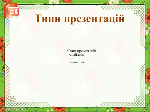 Типи презентацій Типи презентацій слайдова потокова