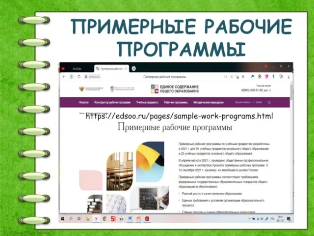 ПРИМЕРНЫЕ РАБОЧИЕ ПРОГРАММЫ https://edsoo.ru/pages/sample-work-programs.html