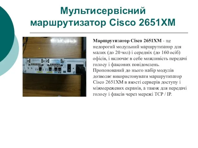 Мультисервісний маршрутизатор Cisco 2651XM Маршрутизатор Cisco 2651XM - це недорогий модульний