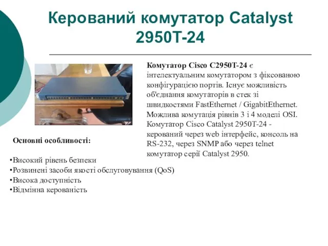 Керований комутатор Catalyst 2950T-24 Комутатор Cisco C2950T-24 є інтелектуальним комутатором з
