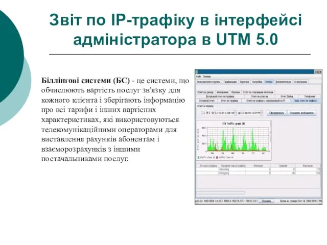 Звіт по IP-трафіку в інтерфейсі адміністратора в UTM 5.0 Біллінгові системи