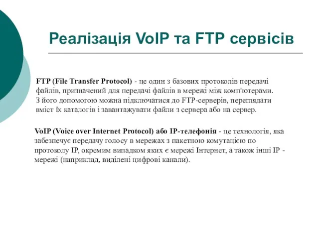 Реалізація VoIP та FTP сервісів VoIP (Voice over Internet Protocol) або
