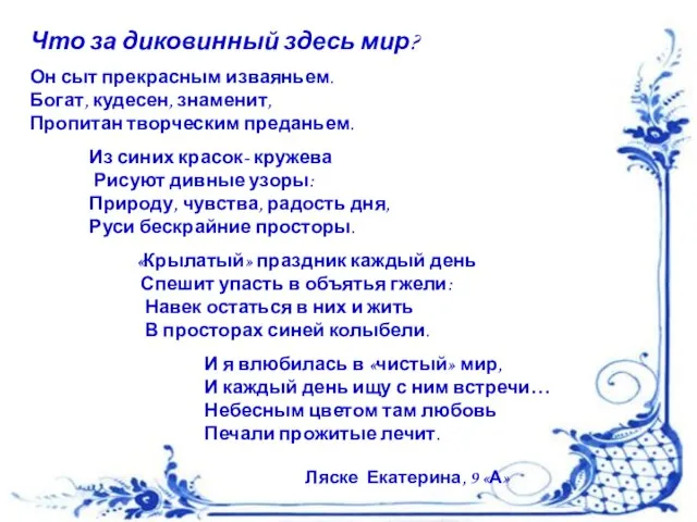 Что за диковинный здесь мир? Он сыт прекрасным изваяньем. Богат, кудесен,