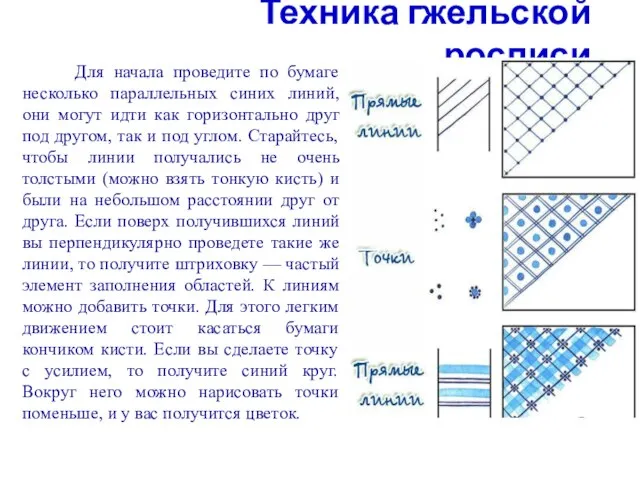 Техника гжельской росписи Для начала проведите по бумаге несколько параллельных синих