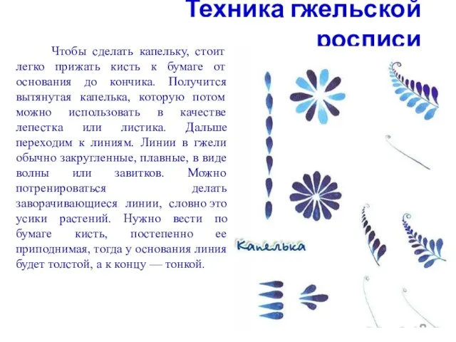 Техника гжельской росписи Чтобы сделать капельку, стоит легко прижать кисть к