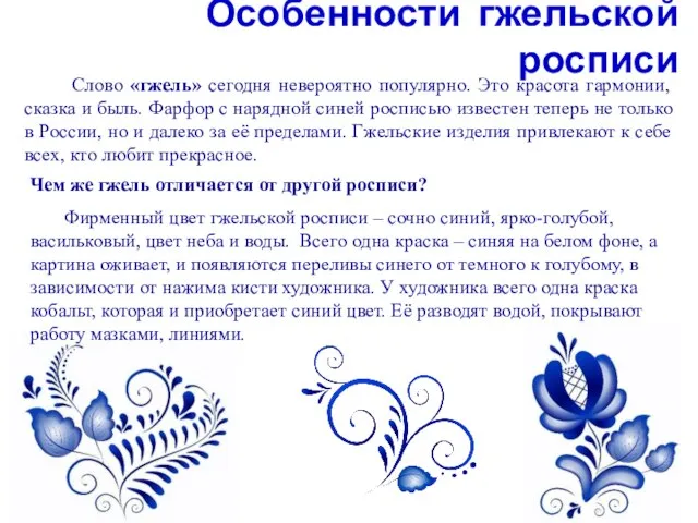 Слово «гжель» сегодня невероятно популярно. Это красота гармонии, сказка и быль.