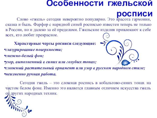 Слово «гжель» сегодня невероятно популярно. Это красота гармонии, сказка и быль.