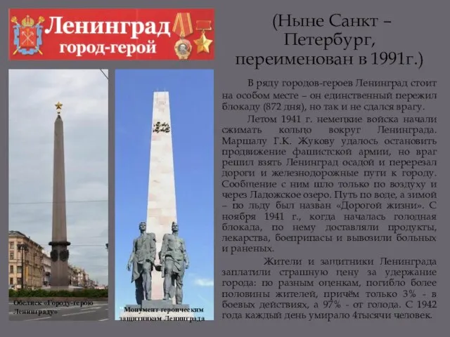 (Ныне Санкт – Петербург, переименован в 1991г.) В ряду городов-героев Ленинград