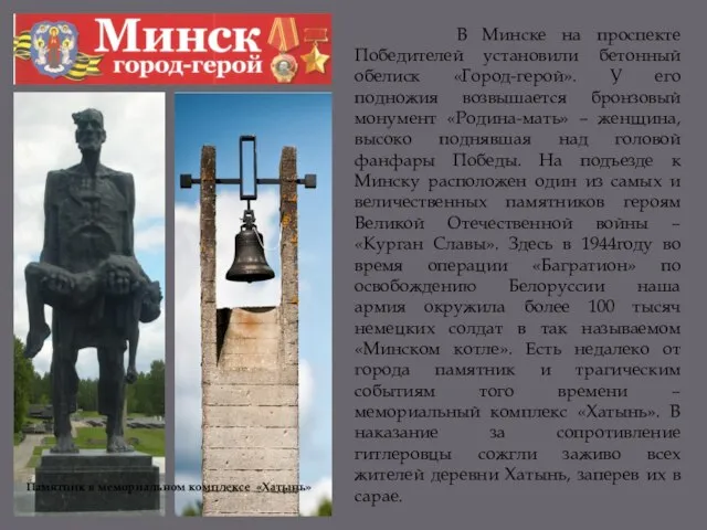 В Минске на проспекте Победителей установили бетонный обелиск «Город-герой». У его