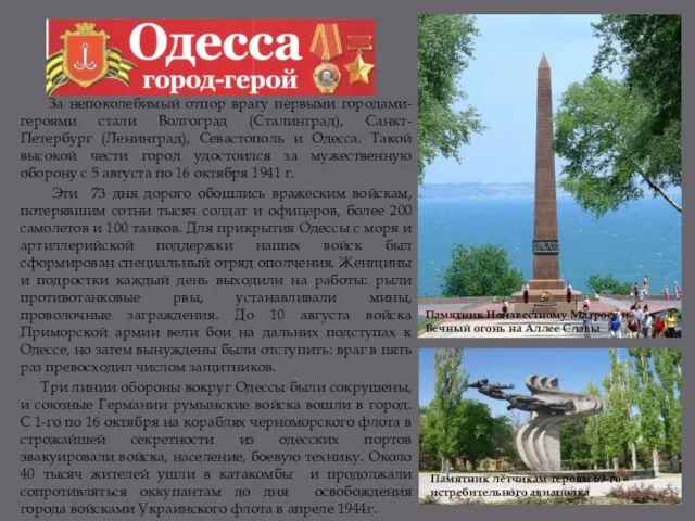 За непоколебимый отпор врагу первыми городами-героями стали Волгоград (Сталинград), Санкт-Петербург (Ленинград),