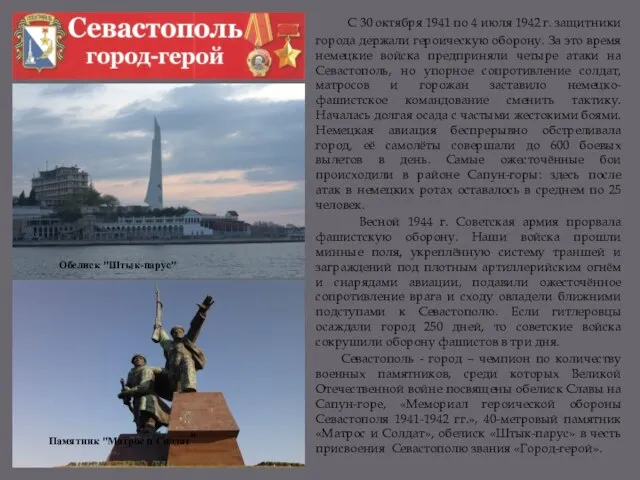 С 30 октября 1941 по 4 июля 1942 г. защитники города