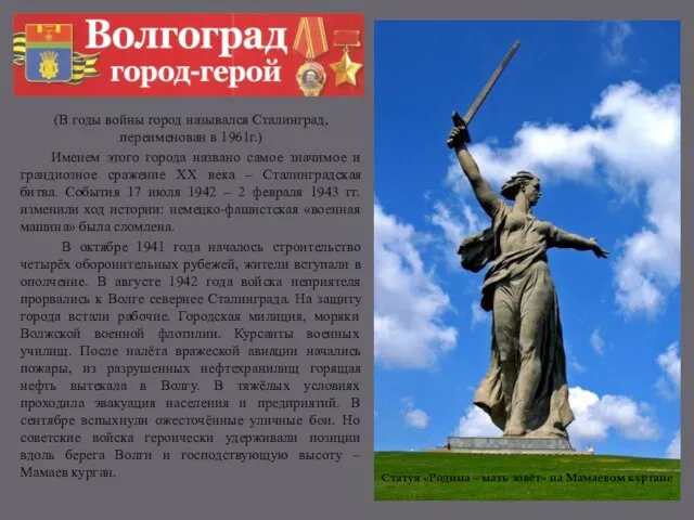 (В годы войны город назывался Сталинград, переименован в 1961г.) Именем этого