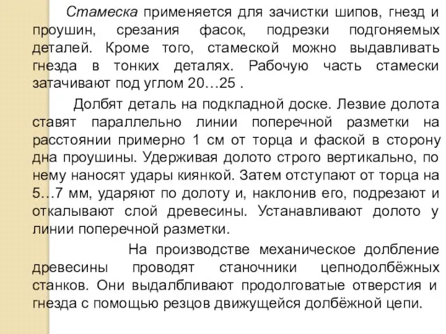 Стамеска применяется для зачистки шипов, гнезд и проушин, срезания фасок, подрезки