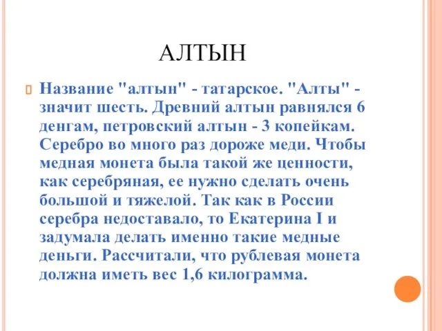 АЛТЫН Название "алтын" - татарское. "Алты" - значит шесть. Древний алтын