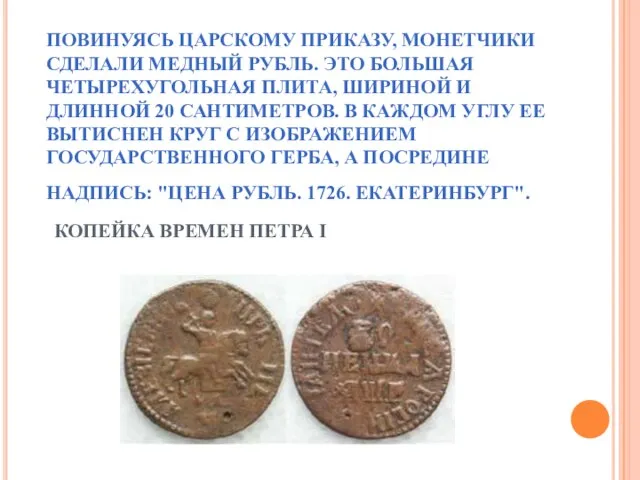 ПОВИНУЯСЬ ЦАРСКОМУ ПРИКАЗУ, МОНЕТЧИКИ СДЕЛАЛИ МЕДНЫЙ РУБЛЬ. ЭТО БОЛЬШАЯ ЧЕТЫРЕХУГОЛЬНАЯ ПЛИТА,