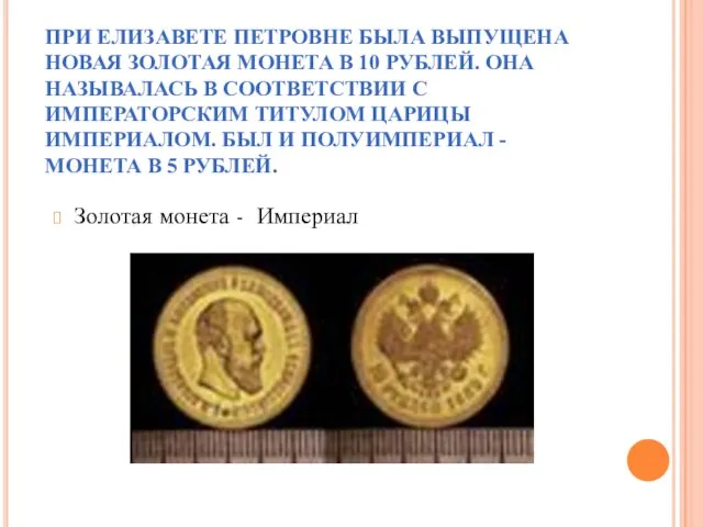 ПРИ ЕЛИЗАВЕТЕ ПЕТРОВНЕ БЫЛА ВЫПУЩЕНА НОВАЯ ЗОЛОТАЯ МОНЕТА В 10 РУБЛЕЙ.