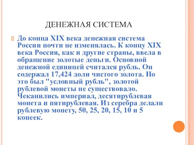 ДЕНЕЖНАЯ СИСТЕМА До конца XIX века денежная система России почти не