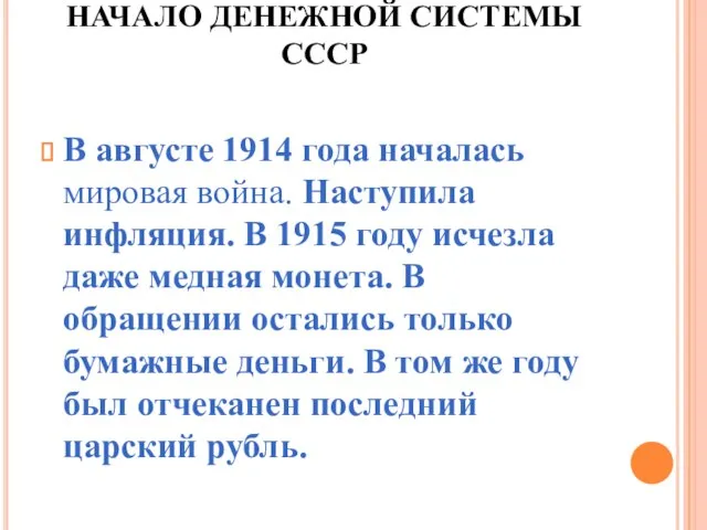 НАЧАЛО ДЕНЕЖНОЙ СИСТЕМЫ СССР В августе 1914 года началась мировая война.