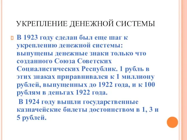 УКРЕПЛЕНИЕ ДЕНЕЖНОЙ СИСТЕМЫ В 1923 году сделан был еще шаг к