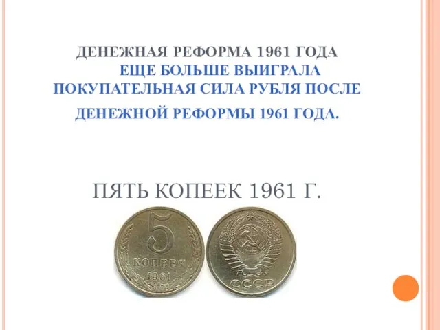 ДЕНЕЖНАЯ РЕФОРМА 1961 ГОДА ЕЩЕ БОЛЬШЕ ВЫИГРАЛА ПОКУПАТЕЛЬНАЯ СИЛА РУБЛЯ ПОСЛЕ