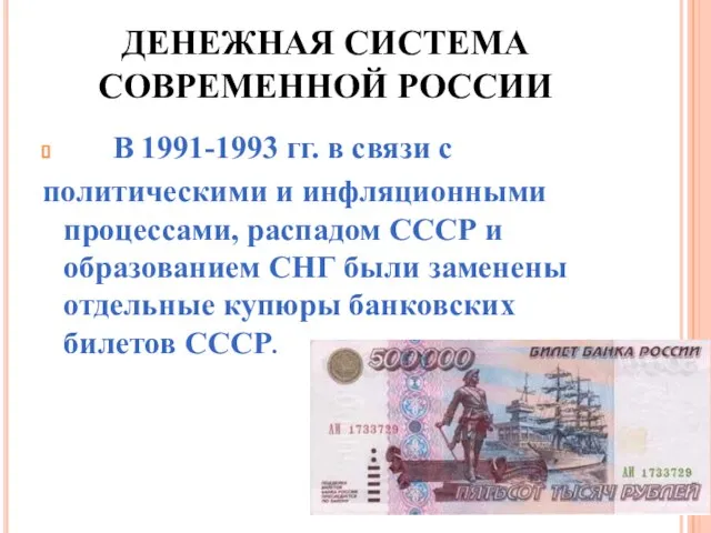 ДЕНЕЖНАЯ СИСТЕМА СОВРЕМЕННОЙ РОССИИ В 1991-1993 гг. в связи с политическими