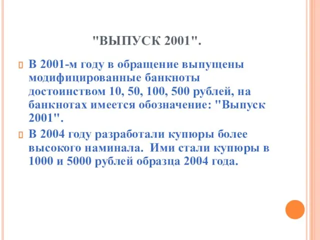 "ВЫПУСК 2001". В 2001-м году в обращение выпущены модифицированные банкноты достоинством