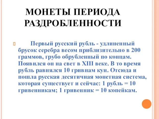 МОНЕТЫ ПЕРИОДА РАЗДРОБЛЕННОСТИ Первый русский рубль - удлиненный брусок серебра весом