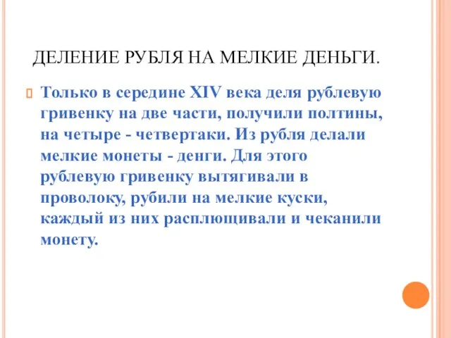 ДЕЛЕНИЕ РУБЛЯ НА МЕЛКИЕ ДЕНЬГИ. Только в середине XIV века деля