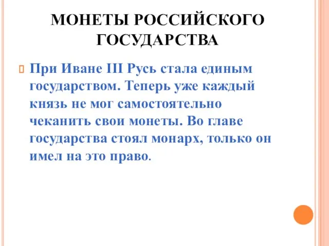 МОНЕТЫ РОССИЙСКОГО ГОСУДАРСТВА При Иване III Русь стала единым государством. Теперь