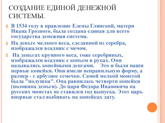 СОЗДАНИЕ ЕДИНОЙ ДЕНЕЖНОЙ СИСТЕМЫ. В 1534 году в правление Елены Глинской,