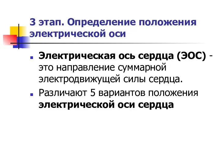 3 этап. Определение положения электрической оси Электрическая ось сердца (ЭОС) -