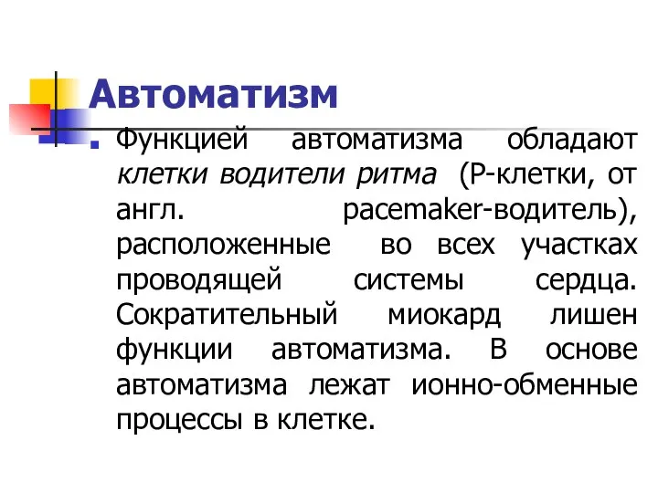 Автоматизм Функцией автоматизма обладают клетки водители ритма (Р-клетки, от англ. pacemaker-водитель),