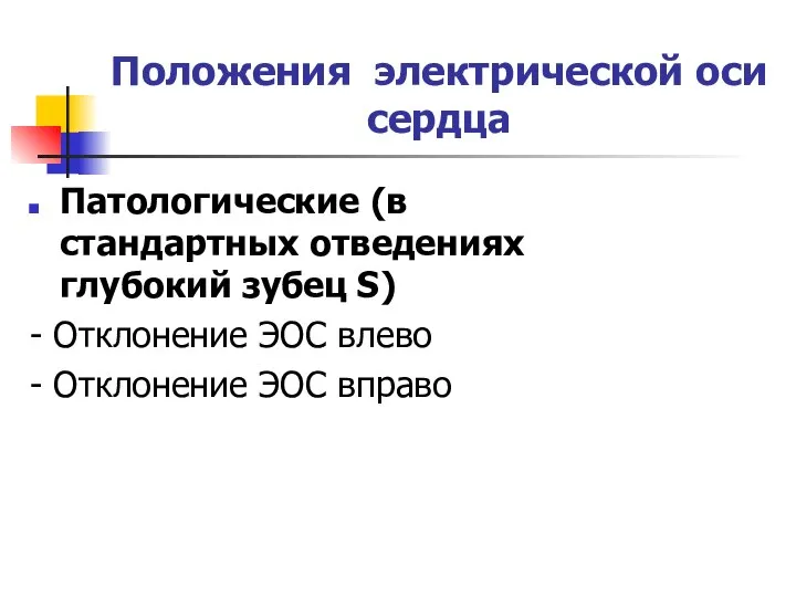 Положения электрической оси сердца Патологические (в стандартных отведениях глубокий зубец S)