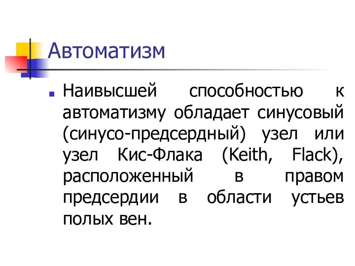 Автоматизм Наивысшей способностью к автоматизму обладает синусовый (синусо-предсердный) узел или узел